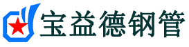 宝益德钢管南陵分公司-南陵声测管现货-南陵本地资源现货